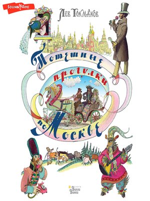 cover image of Потешные прогулки по Москве
